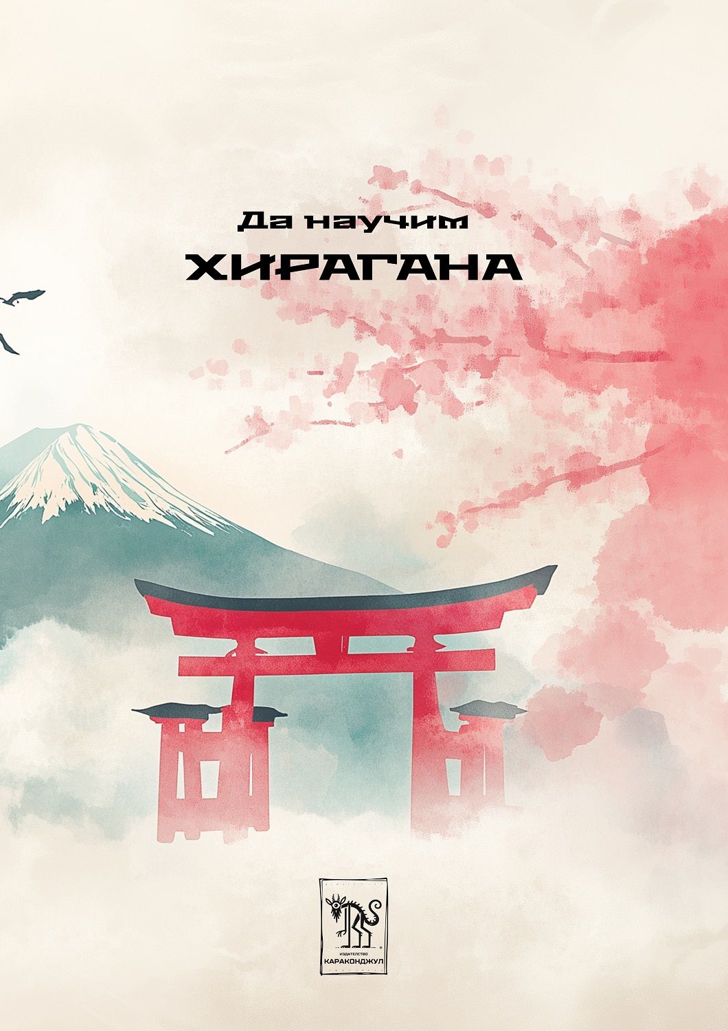 Да научим Хирагана cover